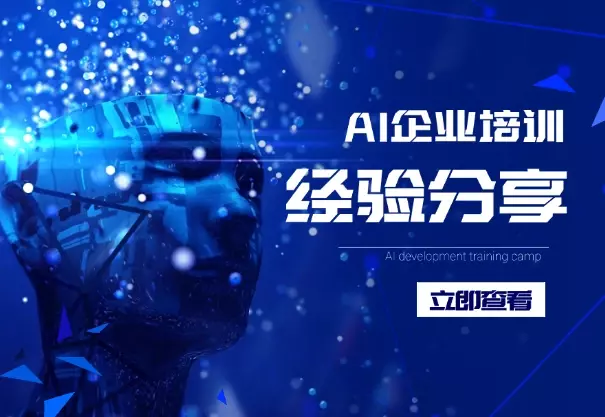 大厂裸辞，ALL IN AI 企业培训，2025 做 AI 培训师还来得及吗？_云峰项目库