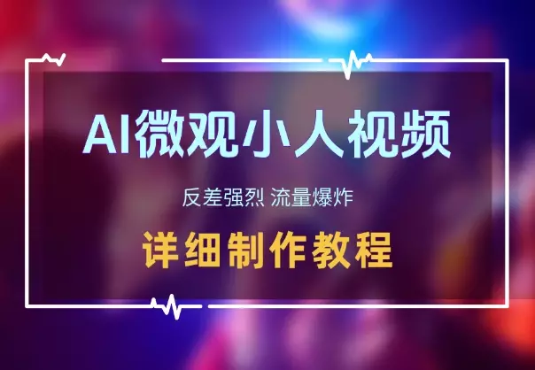 AI 制作微观小人视频，反差强烈，流量爆炸，保姆教程_云峰项目库