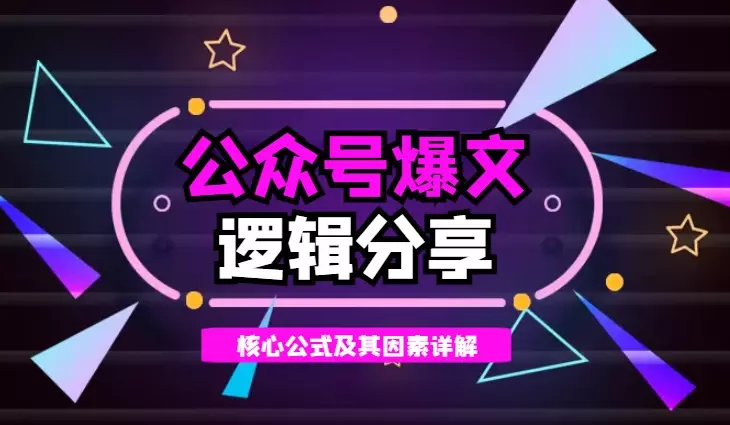 公众号爆文核心逻辑分享【图文】_云峰项目库