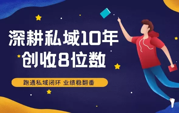 深耕私域10年,创收8位数,掌握5步3力,跑通私域闭环,业绩稳翻番!【图文】_云峰项目库
