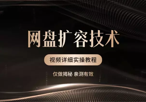 网盘扩容技术，亲测有效，附视频详细实操教程_云峰项目库