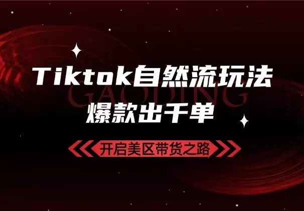 Tiktok自然流玩法，日常出几单，视频爆产出几百上千单_云峰项目库