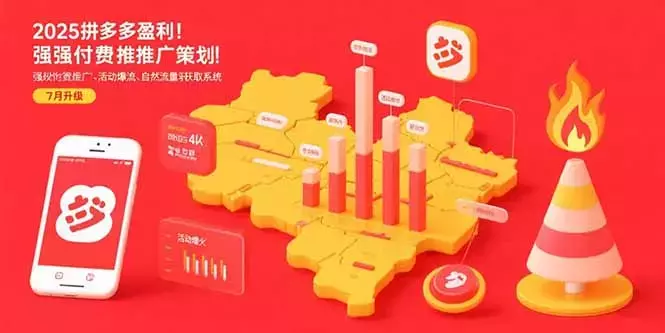 2025拼多多盈利地图：强付费推广策略/活动爆流/自然流量获取系统(7月更新)_云峰项目库