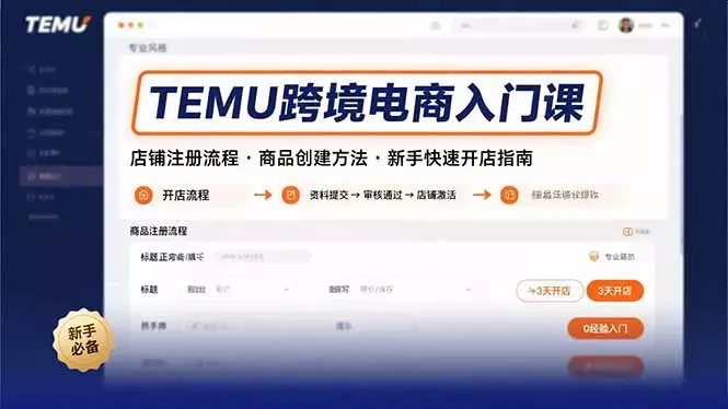 TEMU跨境电商入门课，店铺注册流程，商品创建方法，新手快速开店指南_云峰项目库