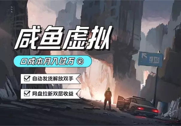 咸鱼虚拟资料月入过W，0成本，自动发货，双层收益_云峰项目库
