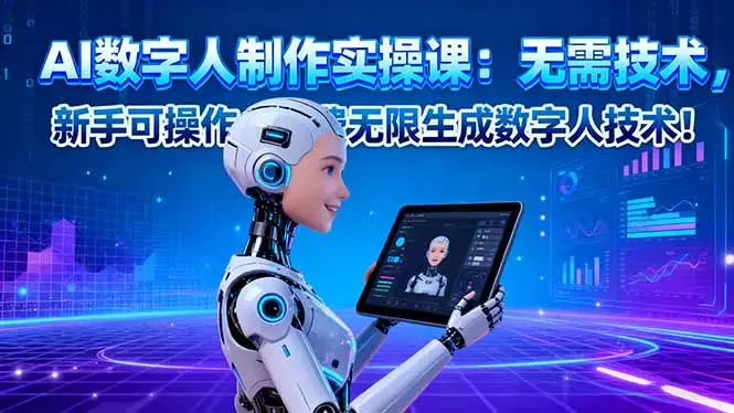 AI数字人制作实操课:无需技术,新手可操作,免费无限生成数字人技术!_云峰项目库