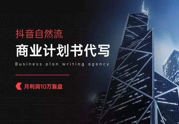 抖音自然流，商业计划书代写获客，月利润10万复盘【万字干货】_云峰项目库