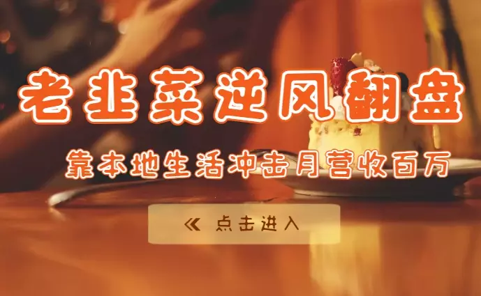 老韭菜逆风翻盘,靠本地生活冲击月营收百万【图文】_云峰项目库