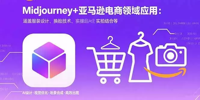 Midjourney+电商领域商业应用：涵盖服装设计、换脸技术、实拍结合等_云峰项目库