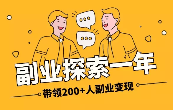 副业探索1年，从0变现到带领200+人副业变现4位数【图文】_云峰项目库