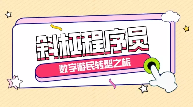 渐入佳境：斜杠程序员的数字游民转型之旅【图文】_云峰项目库