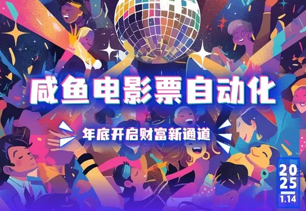 咸鱼电影票自动化，年底开启财富新通道，可自动化（实操手册）_云峰项目库