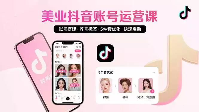 美业账号搭建，养号与标签设置，5件套优化，快速启动抖音运营_云峰项目库