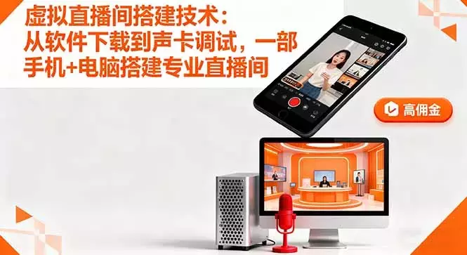 虚拟直播间搭建技术：从软件下载到声卡调试,一部手机+电脑搭建专业直播间_云峰项目库