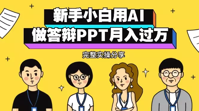 新手小白用AI做答辩PPT月入过万（含完整实操）【图文】_云峰项目库