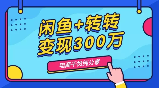 一年从0闲鱼+转转平台总变现300万实现在广州买房路程【图文】_云峰项目库