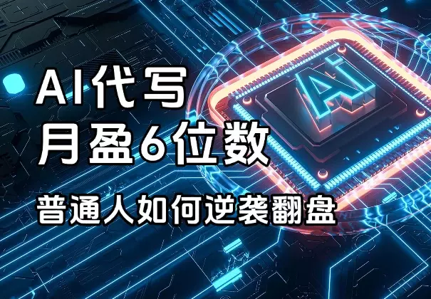 AI代写月营收六位数，分享普通人如何逆袭与逆风翻盘的故事_云峰项目库