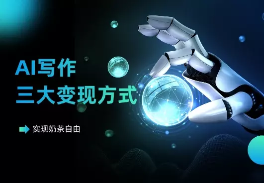 实现奶茶自由,揭秘AI写作的三大易上手变现方式!_云峰项目库