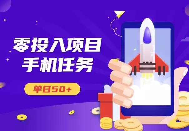 零投入项目，不看广告，会截图即可做，单日50+_云峰项目库