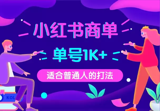 小红书商单，单号保底收益1k+，适合普通人的打法_云峰项目库