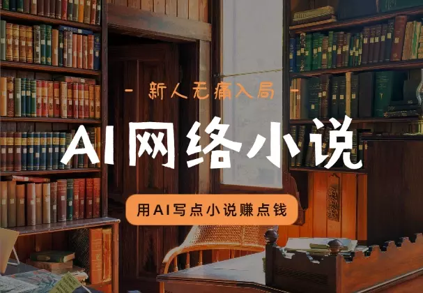 让新人无痛入局,用 AI 写出一部完整的长篇网络小说_云峰项目库