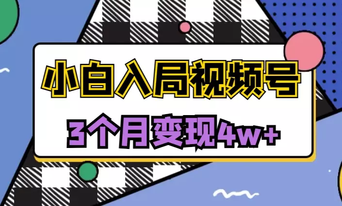 新手小白入局视频号3个月变现4w+，总结出来的实用避坑经验【图文】_云峰项目库