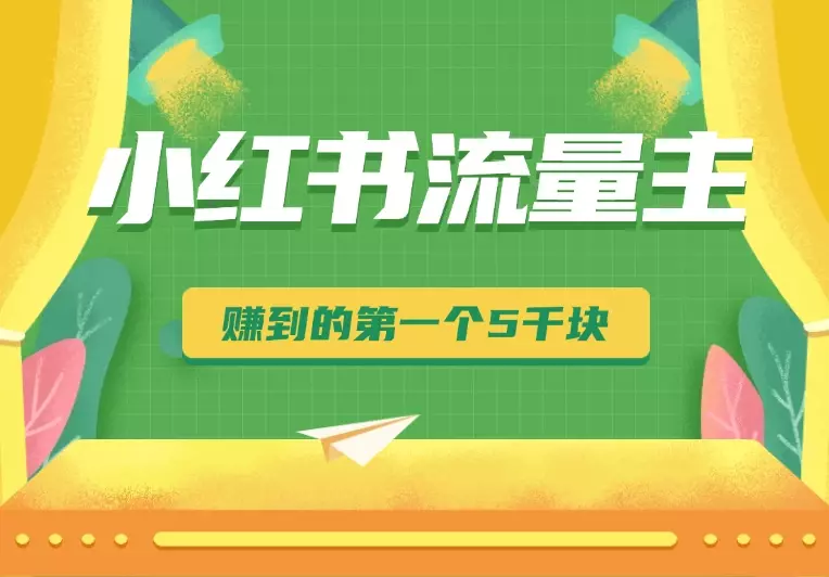 小红书流量主变现，小白从网上赚到的第一个 5000 块_云峰项目库