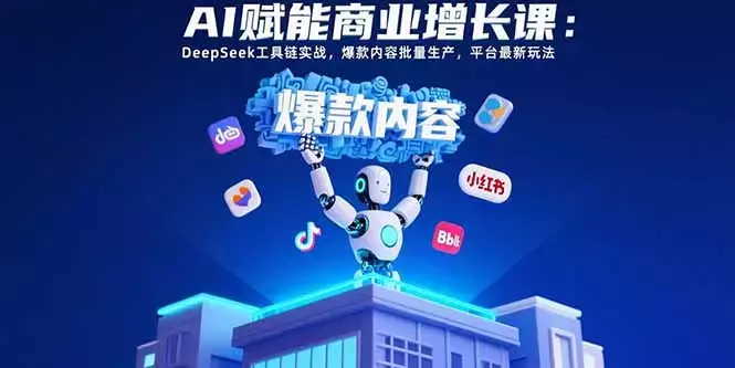 AI赋能商业增长课：DeepSeek工具链实战_云峰项目库