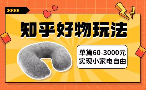 知乎好物单篇60-3000元，不花钱实现小家电自由【图文】_云峰项目库
