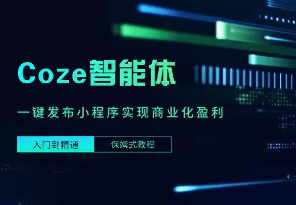 Coze智能体一键发布小程序，实现商业化盈利 (保姆式教程）_云峰项目库