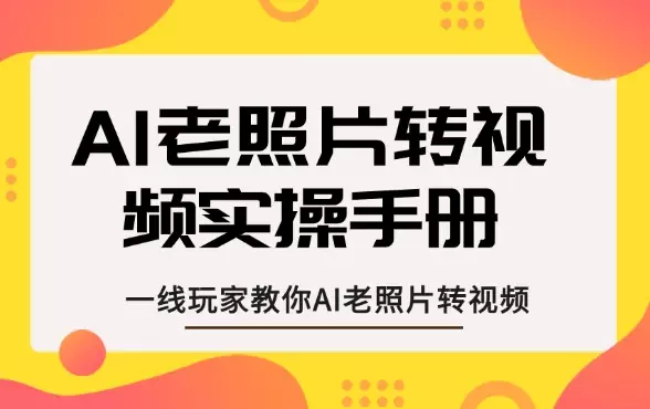 AI老照片转视频，一线玩家教你AI老照片转视频_云峰项目库