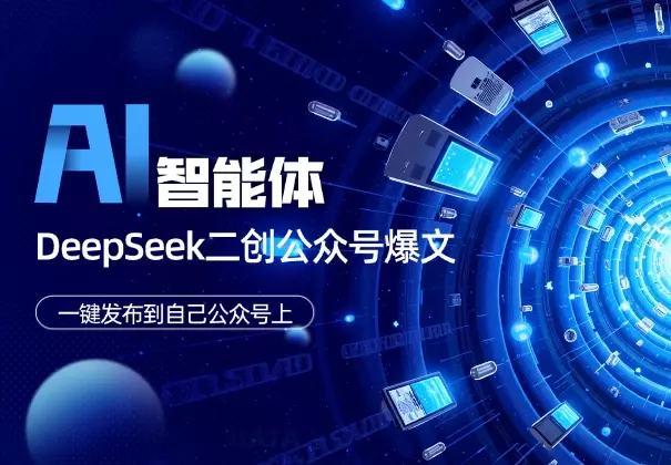Coze智能体+DeepSeek二创公众号爆文，一键发布到公众号上_云峰项目库