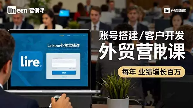 LinkedIn外贸营销课：账号搭建/客户开发/成交转化，年业绩增长百万+_云峰项目库