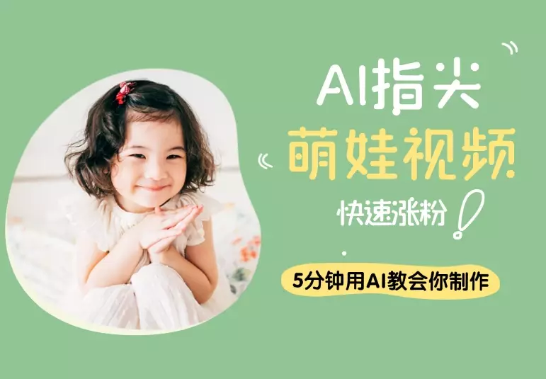 AI指尖萌娃视频,5分钟用AI教会你制作治愈萌娃,快速涨粉_云峰项目库