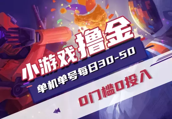 手机小游戏撸金,0门槛0投入单机单号每日30-50,可批量放大_云峰项目库