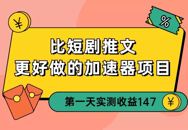 比短剧推文更好做的加速器项目，新号实测首发作品收益 147_云峰项目库