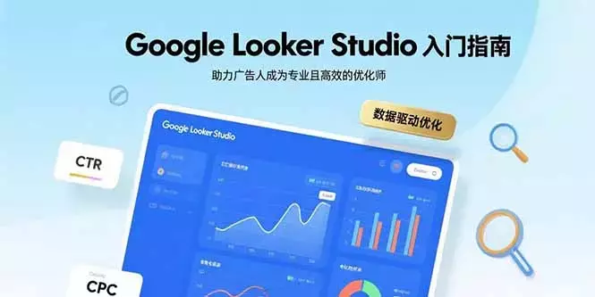 Google Looker Studio入门指南，助力广告人成为专业且高效的优化师_云峰项目库