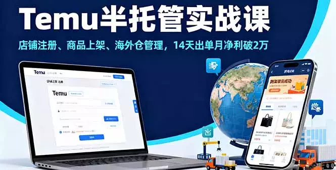 Temu半托管实战课，店铺注册、商品上架、海外仓管理，14天出单月净利破2万_云峰项目库