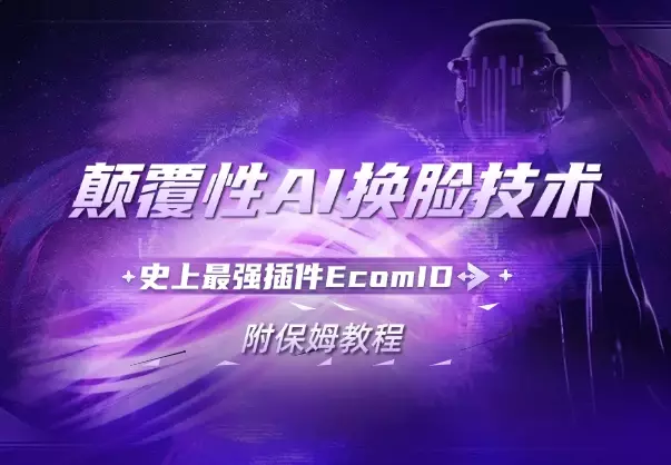 颠覆性的AI换脸技术 | 史上最强插件EcomID | 附保姆教程_云峰项目库