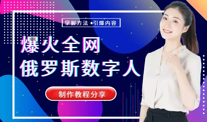 最近火爆全网的俄罗斯数字人制作教程分享【图文】_云峰项目库