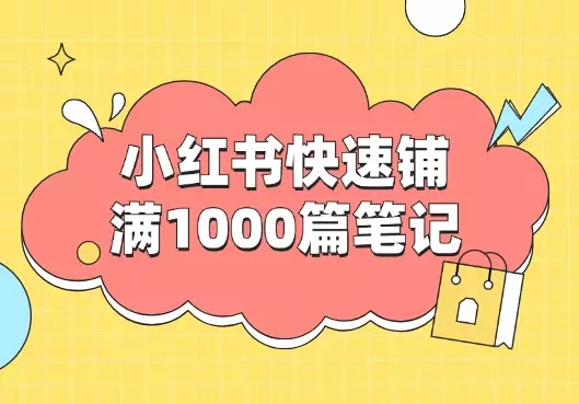 一天在小红书快速铺满1000篇笔记的方法【图文】_云峰项目库