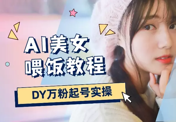 DY小红薯万粉起号实操，AI美女视频制作喂饭教程_云峰项目库