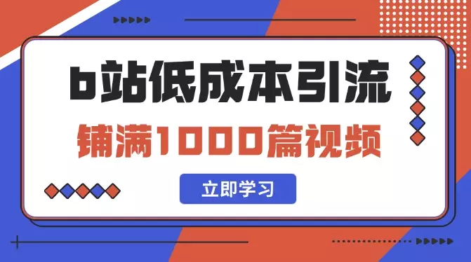 新手如何在B站低成本铺满1000篇视频做钩子引流【图文】_云峰项目库