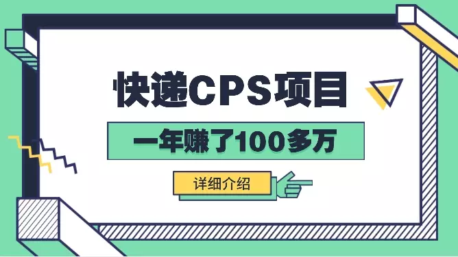 快递CPS让我一年赚了100多万【图文】_云峰项目库