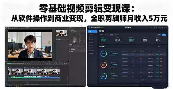 零基础视频剪辑变现课：从软件操作到商业变现，全职剪辑师月收入5万元_云峰项目库