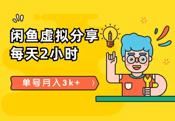 闲鱼虚拟分享:每天2小时,单号月入3k+【图文】_云峰项目库