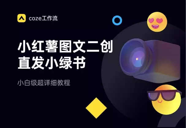 利用Coze小红薯图文二创，直接发小绿书，超详细教程_云峰项目库