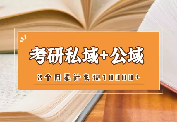 3个月，打造考研私域+公域，累计变现10000+，经验分享_云峰项目库