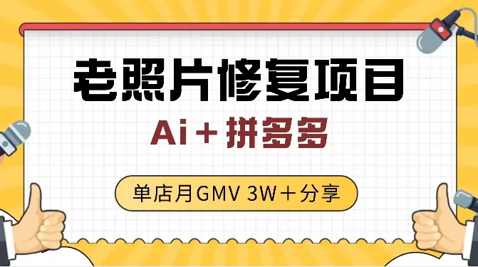 Ai＋拼多多 老照片修复 单店月GMV 3W＋ 完整分享_云峰项目库