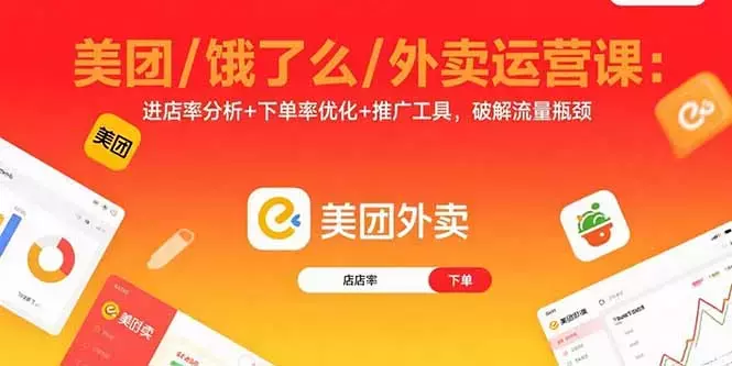 美团/饿了么/外卖运营课：进店率分析+下单率优化+推广工具，破解流量瓶颈_云峰项目库